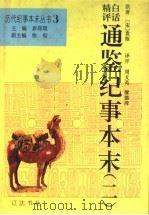 精评白话通鉴纪事本末 2 1994 PDF电子版封面 7805072167 袁闾琨主编;(宋)袁枢原著;周文英,廖德清译评