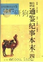 精评白话通鉴纪事本末 4 1994 PDF电子版封面 7805072167 袁闾琨主编;(宋)袁枢原著;王晓岩,孙静斋译评