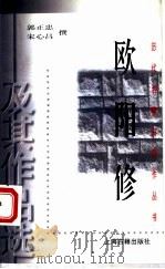 欧阳修及其作品选 1998 PDF电子版封面 753252423X 郭正忠,宋心昌撰