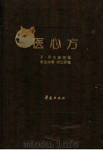 医心方   1996  PDF电子版封面  7508006984  （日）丹波康赖撰；高文铸等校注研究 