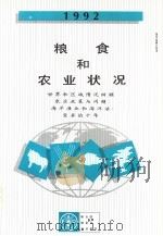 粮食和农业状况 1992 1992 PDF电子版封面 9251032262 联合国粮食及农业组织