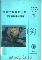 发展中的农业工程：建立乡村作坊指南   1991  PDF电子版封面  9251026637  B.波赛卡里 S.U.斯卡普 S.A.邓勃纳 