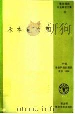 禾本科牧草 1988 PDF电子版封面 7800260925 怀特,R.O. 等编著;马庆勇等译