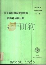 关于农村和农业发展的能源评估和计划 UNDP/ESCAP/FAO专家会议文集（ PDF版）