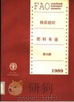 粮农组织肥料年鉴  1989  第39期   1990  PDF电子版封面  9250029640  粮农组织经济及社会政策部统计司编 