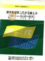 标准仓颉第二代中文输入法 仓颉字母、部首、注音、汉字四用检字表 1983 PDF电子版封面 朱邦复编著