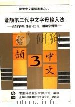 仓颉第三代中文字母输入法 1984 PDF电子版封面 零壹科技股份有限公司编辑委员会编