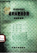 泥炭的肥田作用 1958 PDF电子版封面 T13100·78 徐盛荣编著