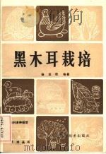 黑木耳栽培 1983 PDF电子版封面 16298·5 徐志培编著