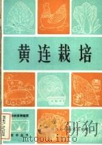 黄连栽培 1983 PDF电子版封面 16298·19 四川省中药研究所南川药物试验种植场,刘玉亭,杨业修,衷维纲,