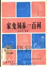 家兔饲养一百问 1985 PDF电子版封面 16298·136 任旭平编著