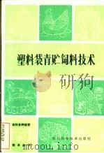 塑料袋青贮饲料技术   1983  PDF电子版封面  16298·25  侯治平著 
