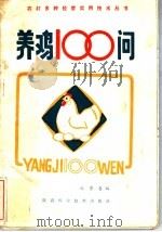 养鸡100问（1983 PDF版）