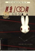 养兔100问   1982  PDF电子版封面  16202·63  蒋希东编 