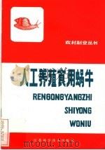 人工养殖食用蜗牛（1983 PDF版）