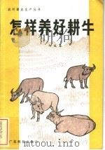 怎样养好耕牛 1983 PDF电子版封面 16182·60 何庆春著
