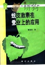 脱皮激素在蚕业上的应用 1981 PDF电子版封面 13031·1465 黄自然编