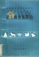 林木病虫害防治 1984 PDF电子版封面 16086·386 张世权著