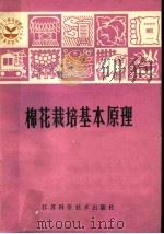 棉花栽培基本原理 1981 PDF电子版封面 16196·038 蒋德铨等编写