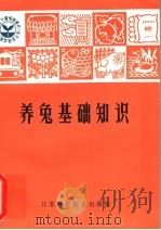 养兔基础知识 1981 PDF电子版封面 16196·045 孔佩兰,林大光,李光美著