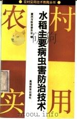 水稻主要病虫害防治技术 1992 PDF电子版封面 704003641X 重庆市教育委员会编