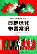园林绿化布置常识   1989  PDF电子版封面  7040023598  张海晨主编；北京市职业技术教育教材编审委员会编 
