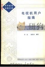 电视机用户指南   1986  PDF电子版封面  15144·730  中国科学技术普及创作协会农业委员会，辽宁省科协科普创作协会主 