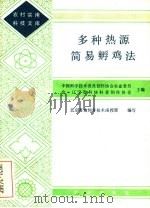 多种热源简易孵鸡法 1985 PDF电子版封面 16144·3014 北京禽饲养技术函授部编写