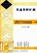 果蔬保鲜贮藏 1983 PDF电子版封面 16144·2760 中国科学技术普及创作协会农业委员会·辽宁省科普创作协会主编;