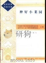 种好小菜园（1983 PDF版）