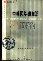 中兽医基础知识 1980 PDF电子版封面 16202·6 陕西省农林学校编