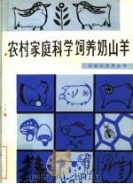 农村家庭科学饲养奶山羊 1984 PDF电子版封面 16214·4 郁百雄编著