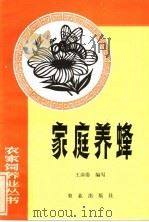 家庭养蜂（1984 PDF版）