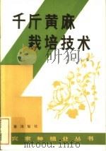 千斤黄麻栽培技术 1983 PDF电子版封面 16144·2678 吴旭昌编