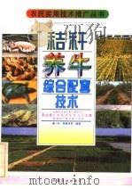 秸秆养牛综合配套技术 1997 PDF电子版封面 7109046966 全国农业技术推广服务中心,农业部全国畜牧兽医总站,全国水产技