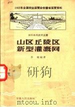 山区丘陵区新型灌溉纲（1958 PDF版）