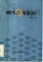 硼污染与农业 1989 PDF电子版封面 7110007688 商寿岩编著
