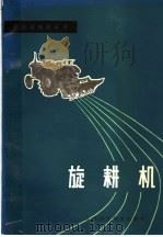 旋耕机   1979  PDF电子版封面  15196·014  农业机械部南京农业机械化研究所，江苏省农业机械研究所编 