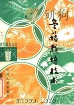 冬菇栽培技术 1981 PDF电子版封面 16088·185 李志超,杨珊珊编著