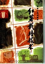 红薯栽培技术（1984 PDF版）