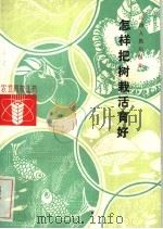 怎样把树栽活育好（1984 PDF版）