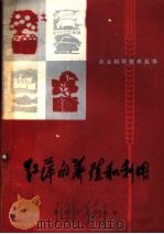 红萍的养殖和利用 1976 PDF电子版封面 16118·15 四川省农业局土壤肥料处,四川省农业科学院土肥所编