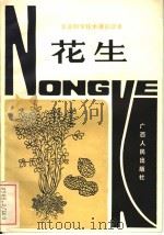 花生   1982  PDF电子版封面  16113·101  刘海光编 