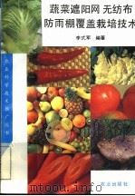 蔬菜遮阳网 无纺布 防雨棚覆盖栽培技术 1993 PDF电子版封面 7109026728 李式军编著