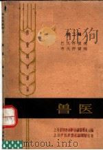 兽医  第2辑  巴氏杆菌病菌布氏杆菌病（1962 PDF版）