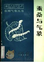 蚕桑与气象 1988 PDF电子版封面 7502900543 赵世骅编著