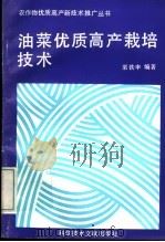 油菜优质高产栽培技术 1992 PDF电子版封面 7502317147 栗铁申等编著