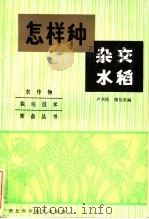 怎样种杂交水稻 1983 PDF电子版封面 16304·22 卢兴桂,闻伯英编