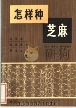 怎样种芝麻 1983 PDF电子版封面 16304·7 钟乃,陈翠云,谈宇俊编写