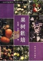果树栽培（1984 PDF版）